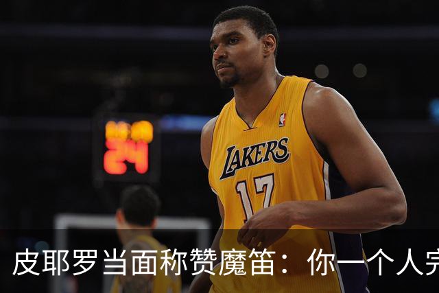 皮耶罗当面称赞魔笛：你一个人完成这一切 享受吧！